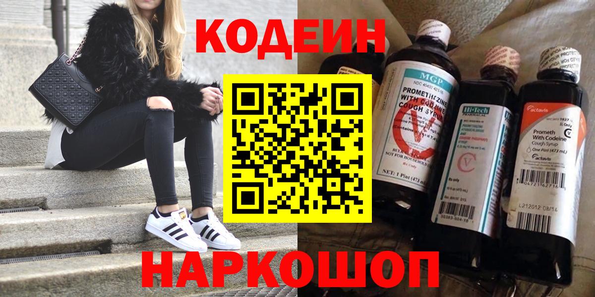 Братск  Кодеин Purple Drank  Вход с VPN  Codein напиток Lean (лин) 